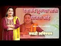 देवाकडे तुमच्या साठी योजना आहे | मराठी अभिवचन | Rev.Dr.Priya Swaroop | #alfhw ministry | #marathi