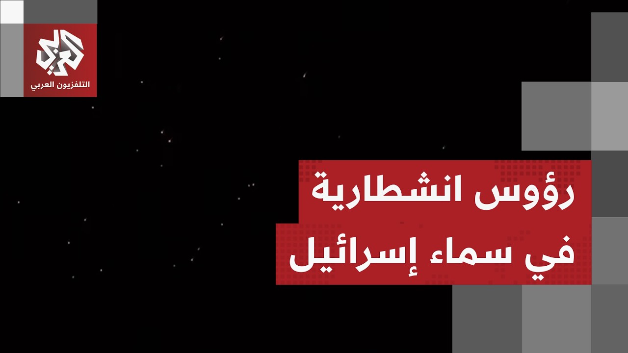 أشبه بالشهب.. صاروخ انشطاري إيراني يضيء سماء تل أبيب وسط دوي لصفارات الإنذار