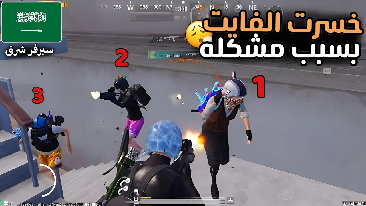 لما تكون متفايت وتخسر الفايت بسبب مشكله 🫩 ، بالرغم انك تسطيع 💪🏻 677 Bing PUBG mobile Solo vs Squad