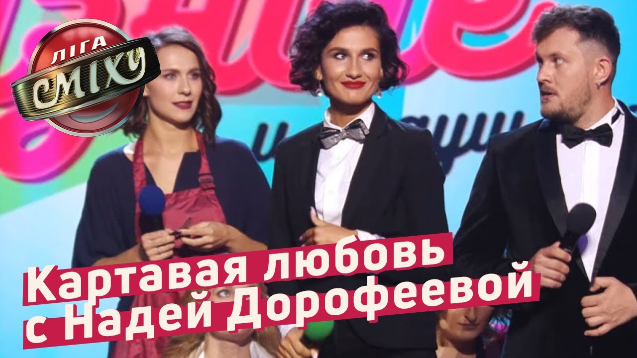 Картавая любовь с Надей Дорофеевой - Трио Разные и ведущие | Летний ...