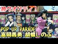【鬼滅の刃】POP UP PARADE 胡蝶しのぶ 冨岡義勇【開封！】