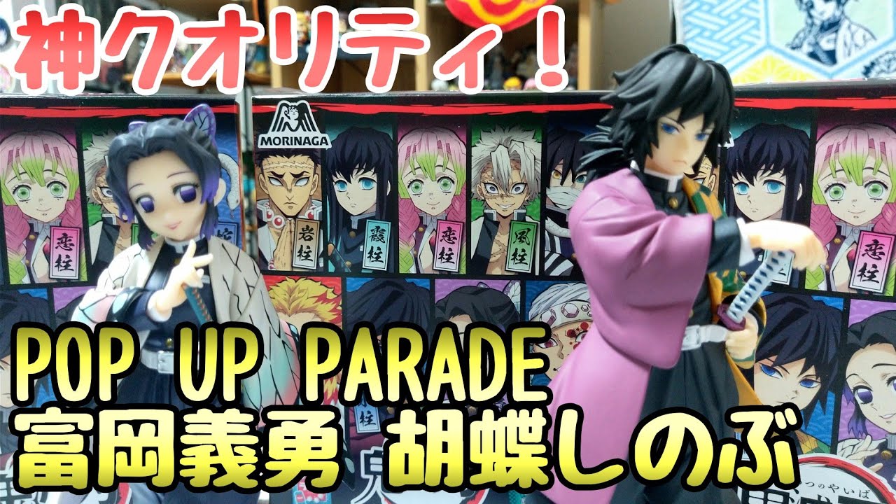 鬼滅の刃　フィギュア　POPUP PARADE 冨岡義勇&胡蝶しのぶ セット 鬼滅の刃】POP UP PARADE『胡蝶しのぶ』『冨岡義勇』完成品