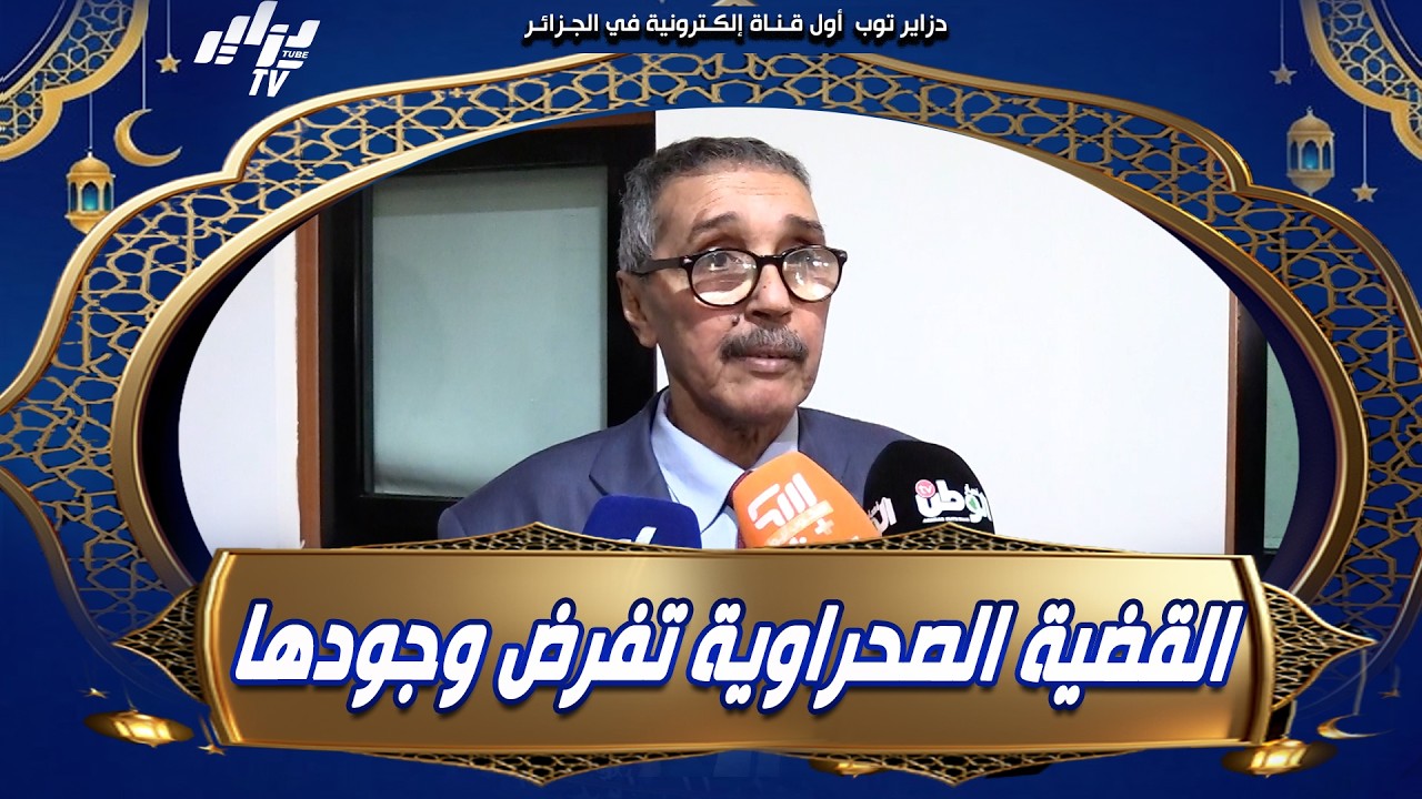 شاهد .. #خطري_أدوه .. "رغم هذا الوضع الصعب الذي نعيشه إلى أن القضية الصحراوية تفرض نفسها