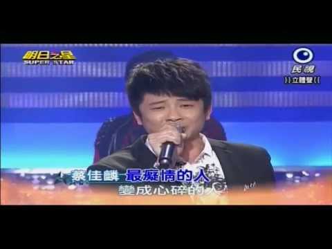 2014.11.1 蔡佳麟~明日之星開場--最痴情的人