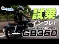 HONDA 2021新型 GB350を試乗インプレッション！【協力店：ホンダドリーム横浜上大岡】 Motorcycle Fantasy