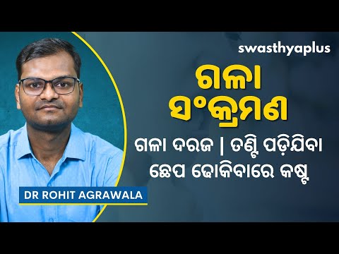 ଗଳା ସଂକ୍ରମଣ: କାରଣ, ଲକ୍ଷଣ ଓ ଚିକିତ୍ସା | Throat Infection / Pharyngitis in Odia | Dr Rohit Agrawala