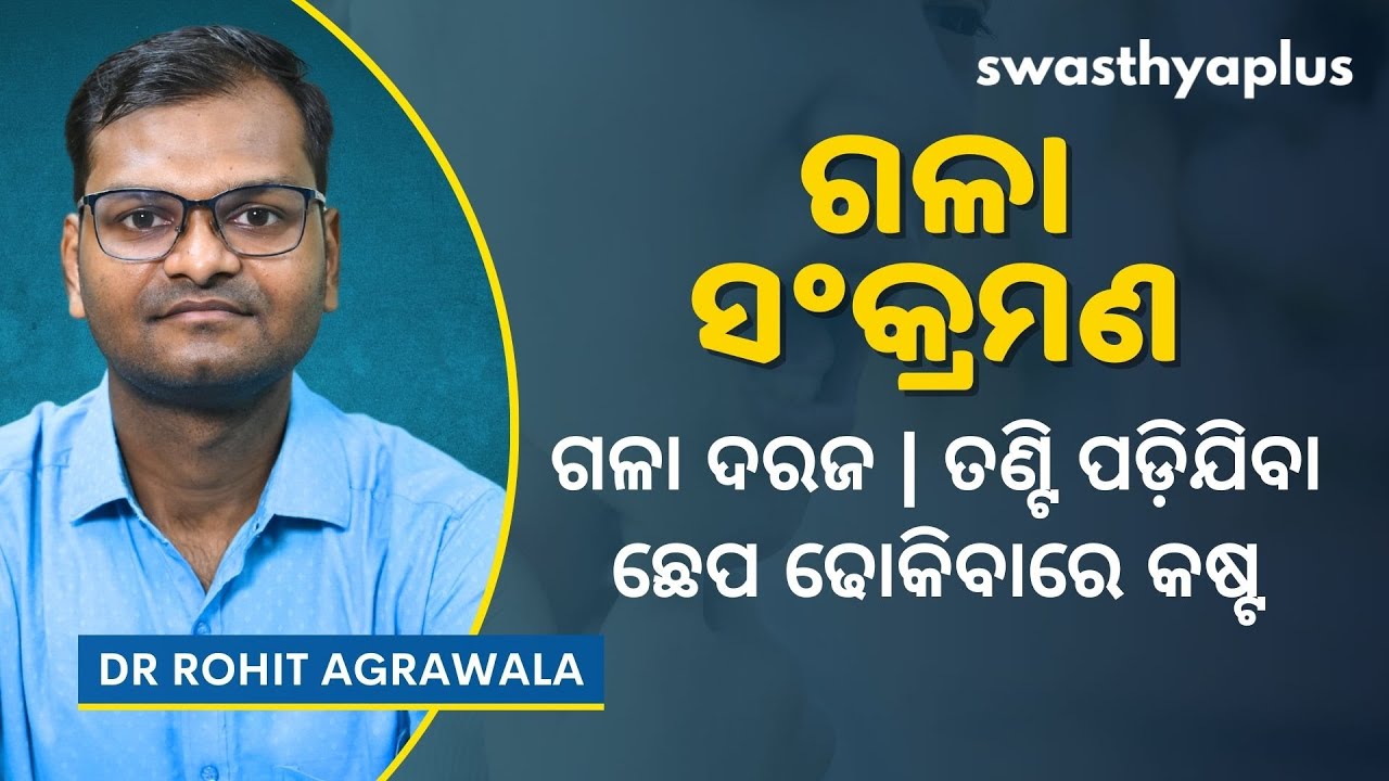 ଗଳା ସଂକ୍ରମଣ: କାରଣ, ଲକ୍ଷଣ ଓ ଚିକିତ୍ସା | Throat Infection / Pharyngitis in Odia | Dr Rohit Agrawala