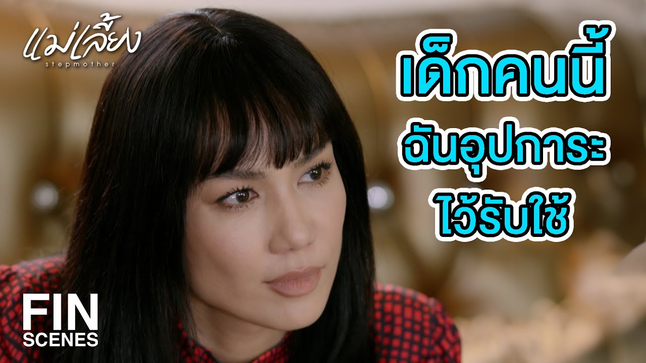 FIN |  ผัวยังไม่ทันทำให้ท้อง ตื่นมาก็ได้เป็นแม่ซะแล้ว  | แม่เลี้ยง EP.1 | Ch3Thailand
