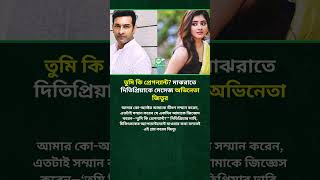 তম ক পরগনযনট? মঝরত দতপরযক মসজ অভনত জতর Ditipriya Roy Jeetu