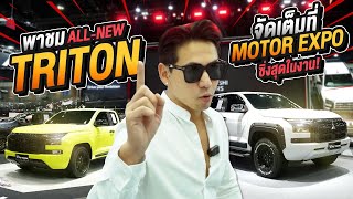 เฮียพาชม All-New Triton สมการรอคอย เปิดตัวครบแล้วใน Motor Expo ซิ่งสุดในงาน!