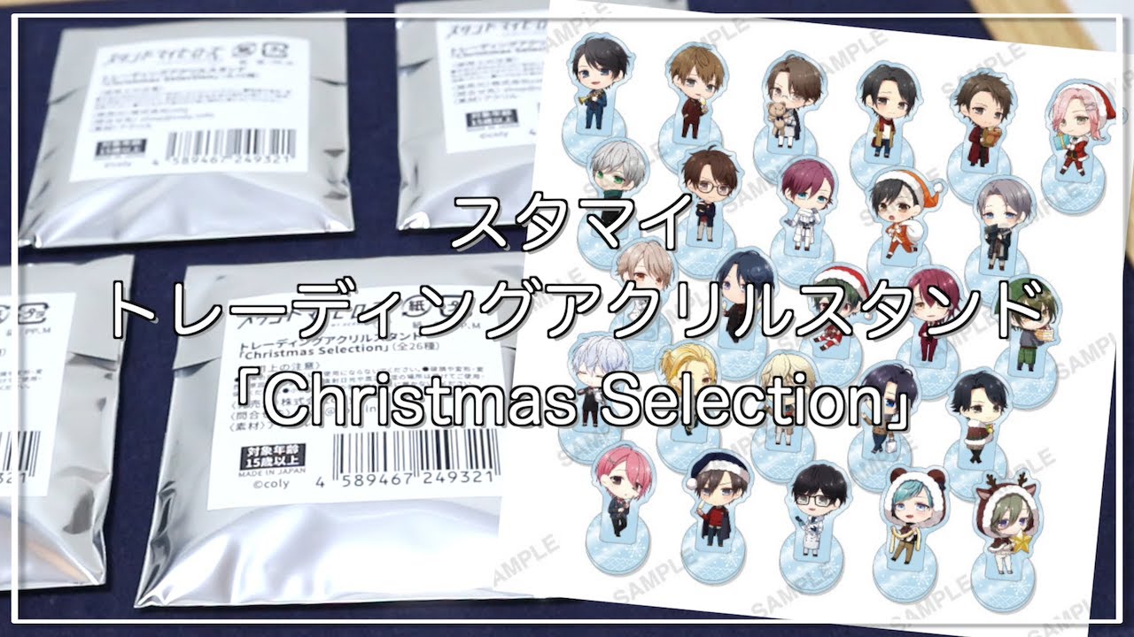 スタマイ】ミニキャラが可愛すぎる！トレーディングアクリルスタンド