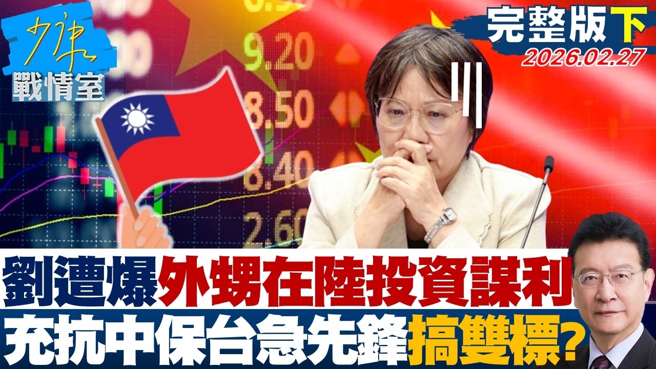【完整版下集】劉世芳遭爆外甥在陸投資謀利　充當抗中保台急先鋒搞雙標？20260227｜#沈富雄 #吳崢 #費鴻泰 #尹乃菁 #鍾沛君