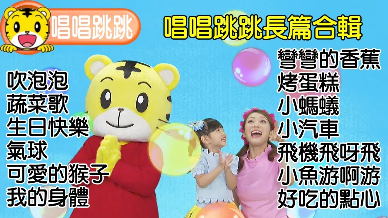 巧連智【唱唱跳跳】2023年精選長篇合輯（1）