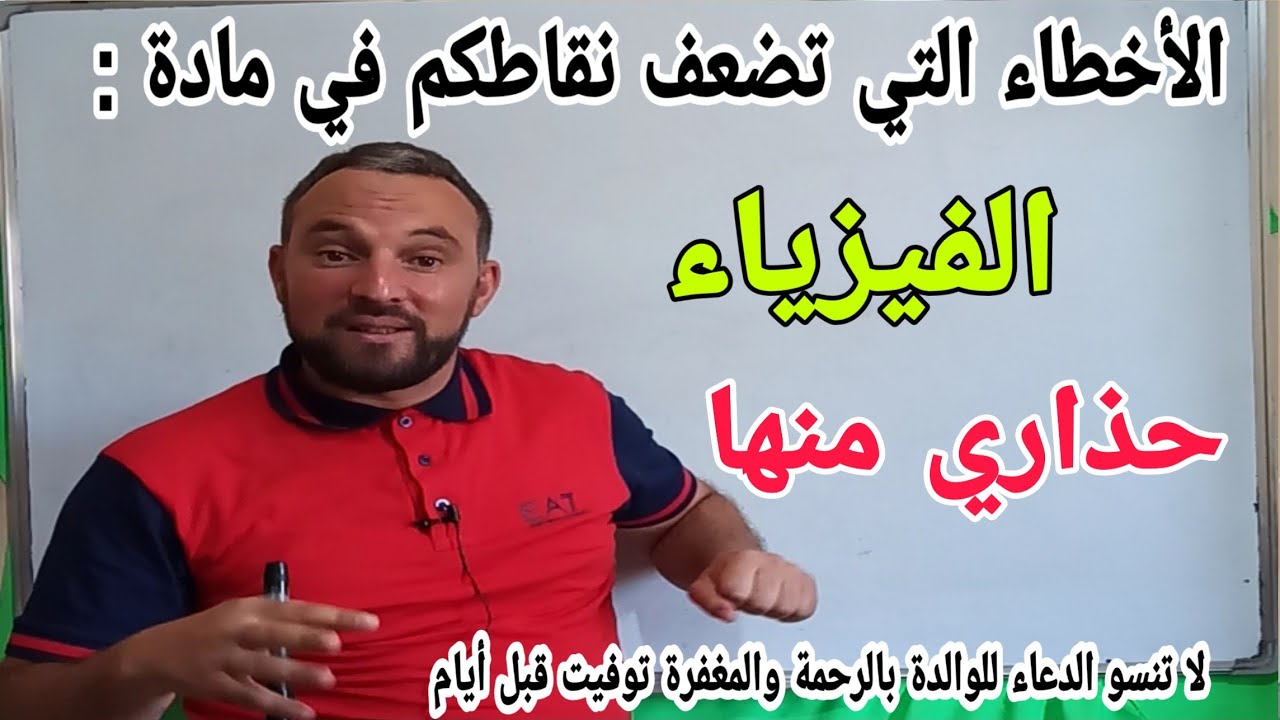 تجنب هذه الأخطاء في مادة الفزياء بكالوريا 2020