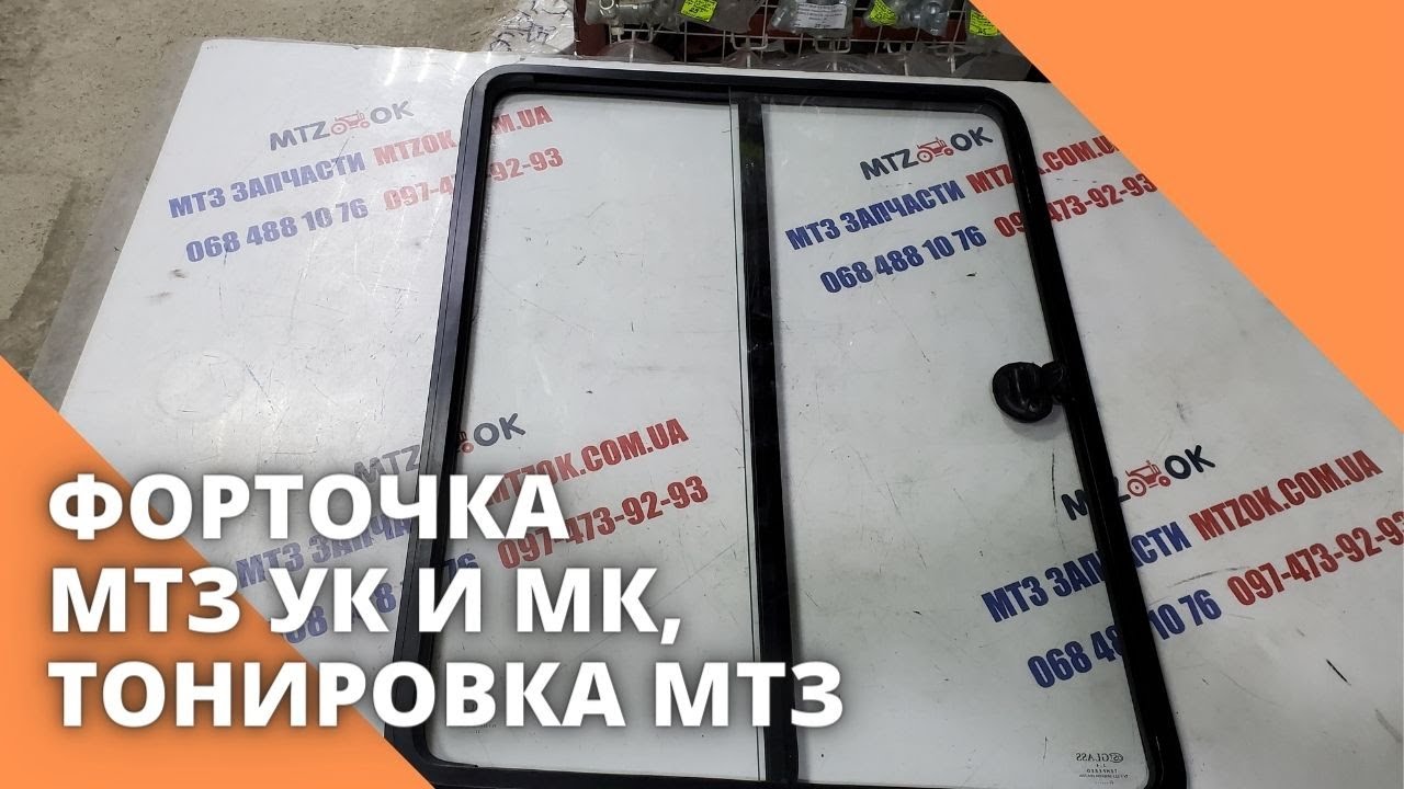 Форточка МТЗ УК и МК, тонировка МТЗ - YouTube