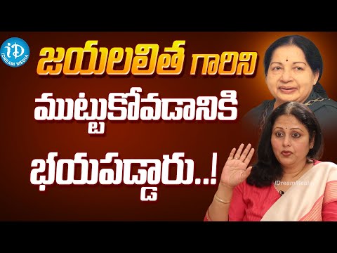 Actress Jayasudha Reveals Unknown Facts About Jayalalitha History | Latsest Interview | iDream Media - IDREAMMOVIES