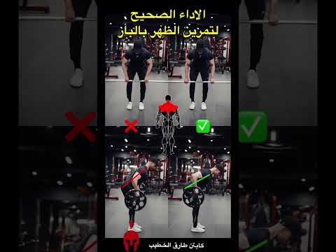 الاداء الصحيح لتمرين الظهر بالبار