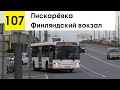 Автобус 107 &quot;Пискарёвка - Финляндский вокзал&quot;