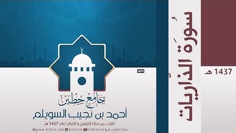 "سورة الذاريات" لإمام وخطيب جامع حطين/ أحمد السويلم , لعام 1437 هـ