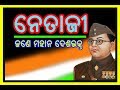 Download Netaji Jane Mahan Desabhakta//ନେତାଜୀ ଜଣେ ମହାନ ଦେଶଭକ୍ତ Netaji Jane Mahan Desabhakta//ନେତାଜୀ ଜଣେ ମହାନ ଦେଶଭକ୍ତ