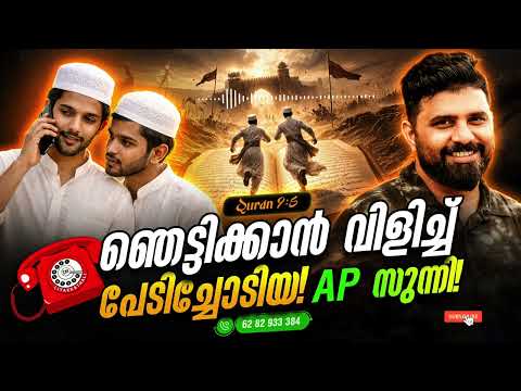ഞെട്ടിക്കാൻ വിളിച്ച്  പേടിച്ചോടിയ AP സുന്നി #liyakkathalicm #malayalam #islam