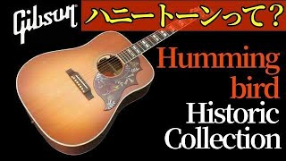 Gibson Hummingbird HistoricCollection 2005 ヒスコレ ハミングバード ハニートーンってどんな音？（名古屋アコギ専門店 オットリーヤギター完全予約制）