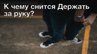 К чему снится держать за руку? Толкование сна и его значение по сонникам Ванги и Фрейда