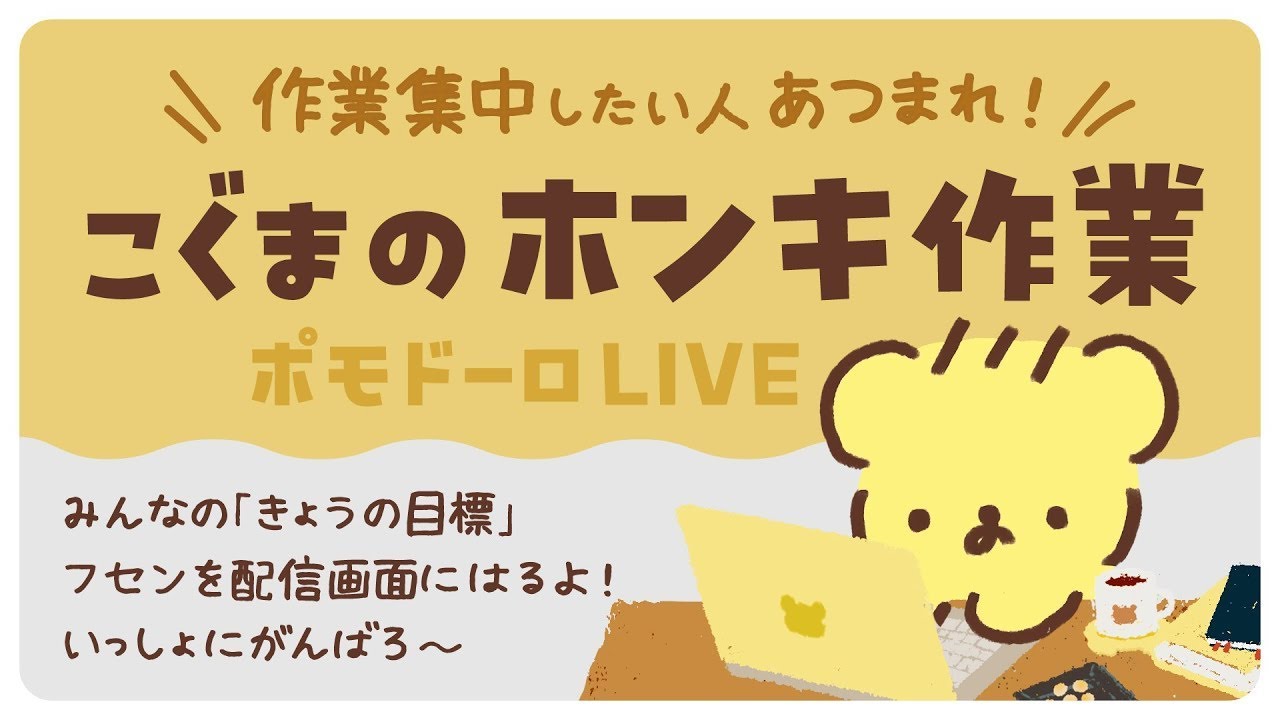 こぐまの ホンキ作業LIVE | 作業雑談 | VTuber | ポモドーロ のサムネイル