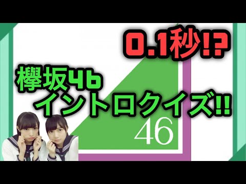0.1秒イントロクイズ!! 【欅坂46】