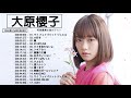 大原櫻子 メドレー★ 大原櫻子人気曲 ★ 大原櫻子 おすすめの名曲 2021