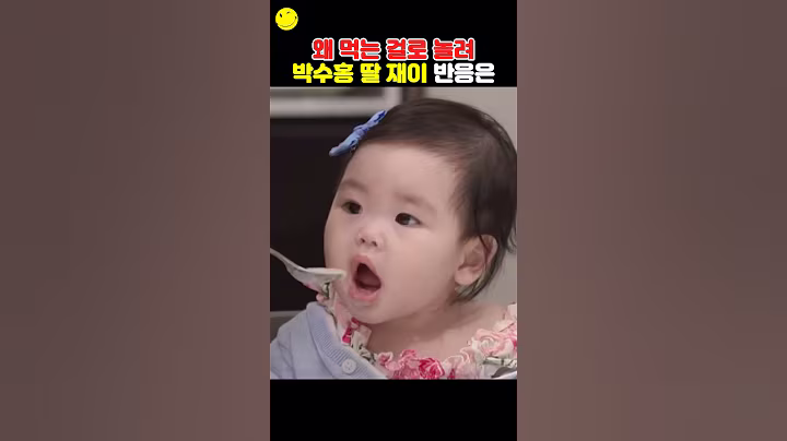 왜 먹는 걸로 놀려 박수홍 딸 재이 반응은?