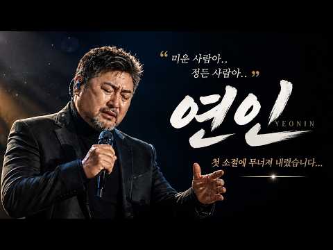 "차 안에서 혼자 듣다가 펑펑 울었습니다.." 평생 잊지 못할 단 한 사람을 향해 피 토하듯 부르는 노래, 연인(락발라드.ver)