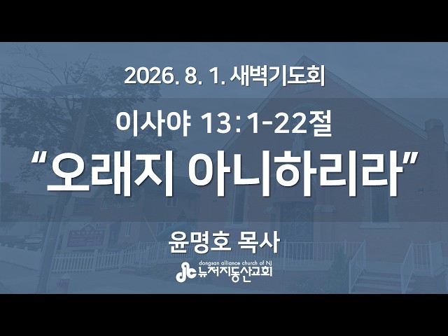 "오래지 아니하리라" (이사야 13:1-22절) -  윤명호 목사 | 2026. 8. 1.  매일성경 새벽