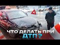 Что делать при ДТП? 👀🚗 советы