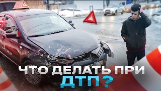 Что делать при ДТП? 👀🚗 советы