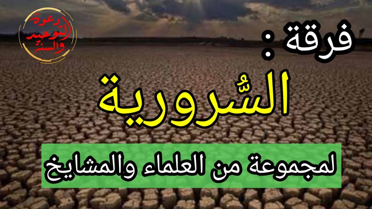 فرقة السرورية لمجموعة من المشايخ والعلماء
