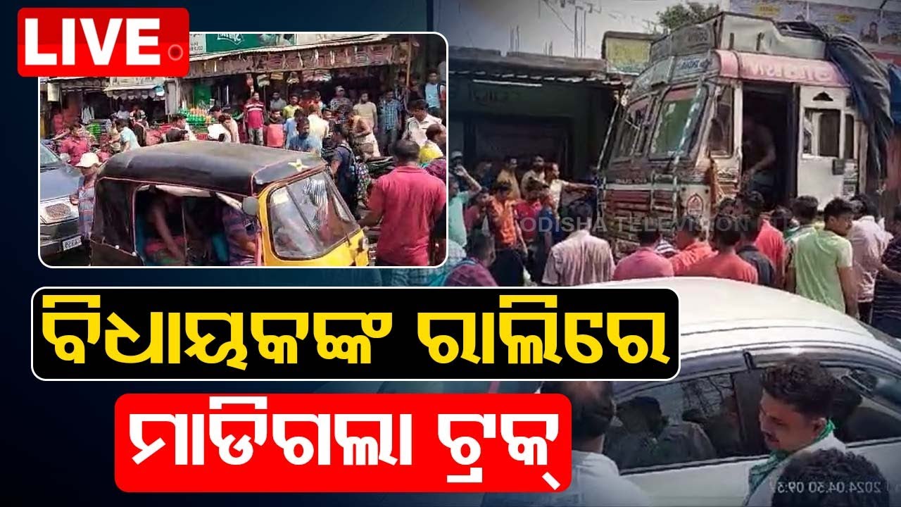 Live | ବିଜେଡି ବିଧାୟକଙ୍କ ରାଲିରେ ମାଡ଼ିଗଲା ଟ୍ରକ୍ | Truck ramped on Badamba MLA candidate rally