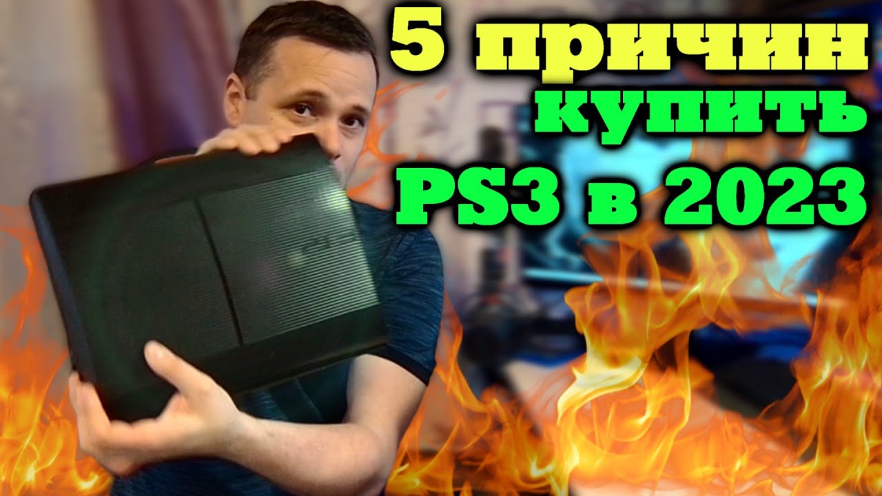 5 причин купить PlayStation 3 в 2023 (обзор пс3 )