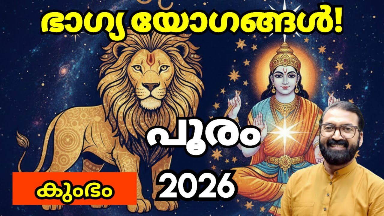 പൂരം നക്ഷത്രം 2026 കുംഭ മാസഫലം | കഷ്ടകാലം മാറുന്നു! | Pooram star Phalam prasanthkannom 8848664869 