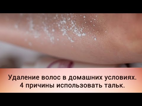 4 ПРИЧИНЫ ИСПОЛЬЗОВАТЬ ТАЛЬК. Удаление волос с домашних условиях.