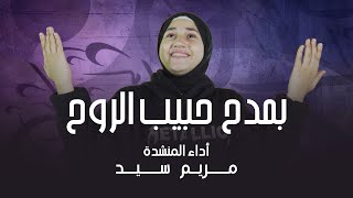 بمدح حبيب الروح    المنشده مريم سيد سمعها