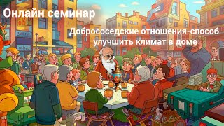 Добрососедские отношения-способ улучшить климат в доме