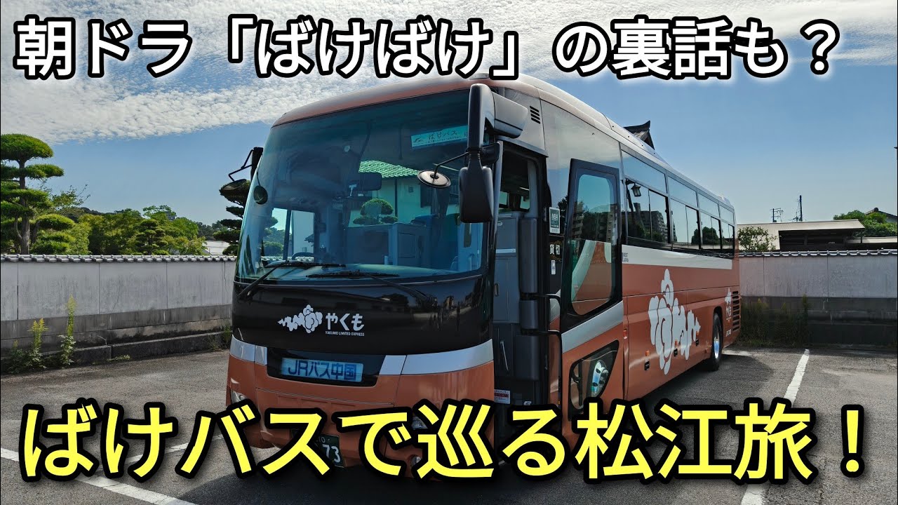 朝ドラ『ばけばけ』×松江観光"ばけバス"で巡る小泉八雲ゆかりの旅
