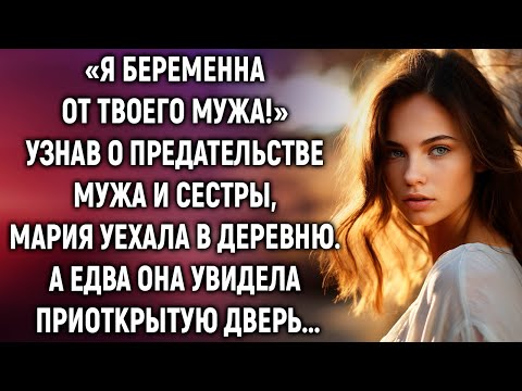 «Я беременна от твоего мужа!» Узнав о предательстве мужа и сестры, Мария уехала в деревню. А едва…