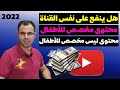 هل ينفع رفع على نفس القناة محتوى مخصص للأطفال ومحتوى ليس مخصص للأطفال يوتيوب2022 