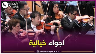 شاهدوا.. أوبرا بوعلام بسايح تحتضن مهرجان الموسيقى السيمفونية وسط حضور جماهيري غفير🎵