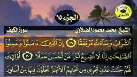 سورة الكهف مكتوبة الشيخ محمد الطبلاوي surat al kahf_144p