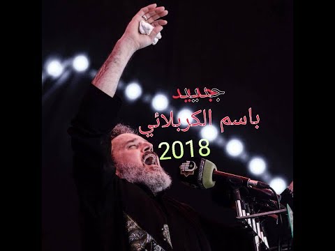 جديد باسم الكربلائي 2018 اصدار محرم 1439