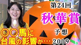 【競馬】秋華賞 2019 予想（本命１着！！でしたが…） ヨーコヨソー