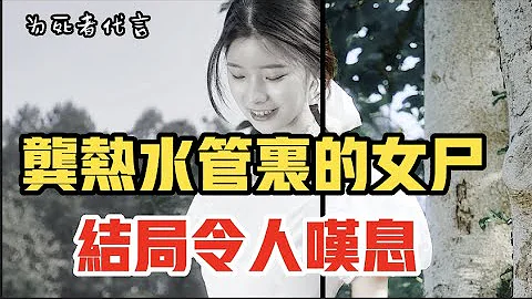 呂鵬 《為死者代言83》看周海抽絲剝繭 龔熱水管里的女屍，結局令人嘆息  3 - 天天要聞